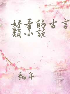 好看的古言正剧类小说