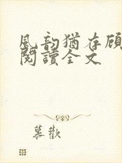 风韵犹存顾雅宁阅读全文