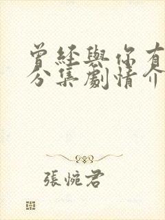 曾经与你有个梦分集剧情介绍电视猫