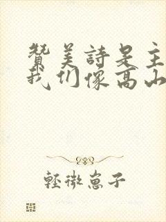 赞美诗是主爱让我们像高山连起来歌词