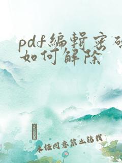 pdf编辑密码如何解除