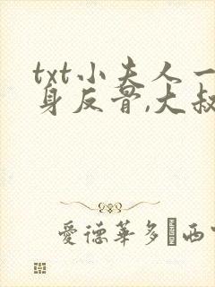 txt小夫人一身反骨,大叔乖乖臣服