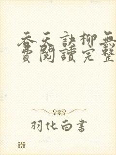 吞天诀柳无邪免费阅读完整版