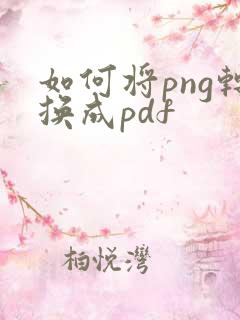 如何将png转换成pdf