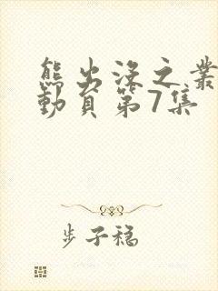 熊出没之丛林总动员第7集