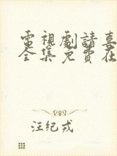 电视剧请喜欢我全集免费在线看
