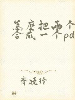 怎么把两个文件合成一个pdf