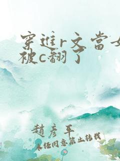 穿进r文当女主被c翻了