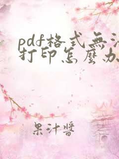 pdf格式无法打印怎么办
