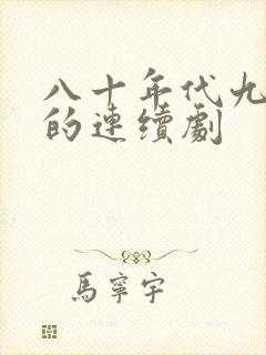 八十年代九十年的连续剧