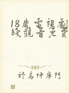 18岁电视剧在线观看免费