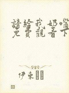 请给我奶嘴漫画免费观看下拉式漫画