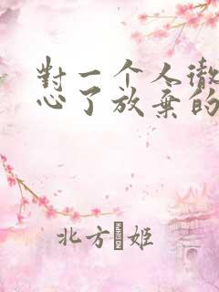 对一个人彻底死心了放弃的句子