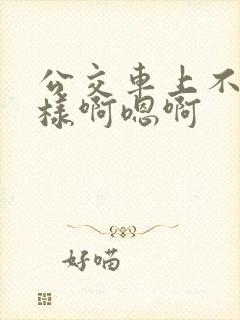 公交车上不要这样啊嗯啊
