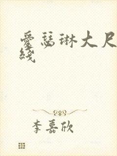 爱瑟琳大尺度在线