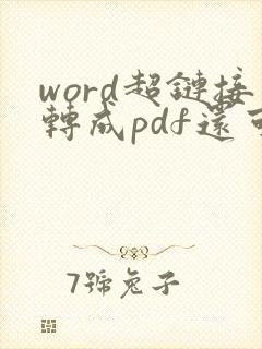 word超链接转成pdf还可以用吗