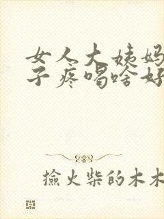 女人大姨妈来肚子疼喝啥好