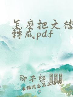 怎么把文档批量转成pdf