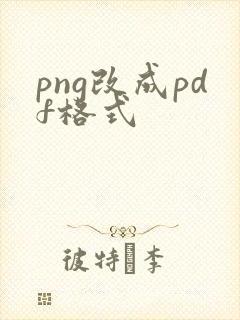 png改成pdf格式