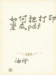 如何把打印文件变成pdf