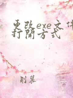 更改exe文件打开方式