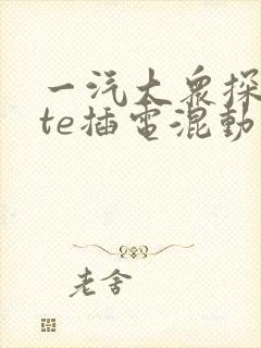 一汽大众探岳gte插电混动价格