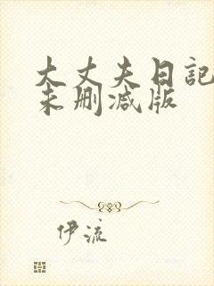 大丈夫日记最后未删减版