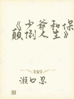 《少爷和保镖的颠倒人生》全集免费观看