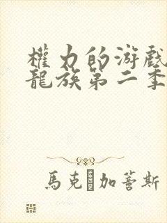 权力的游戏前传龙族第二季