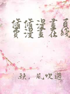 修修漫画页面免费漫画在线阅读入口页面