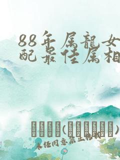 88年属龙女婚配最佳属相