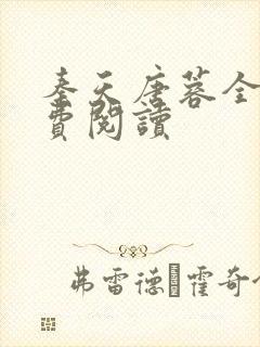 秦天唐蓉全文免费阅读