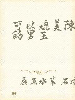 可以媲美陈三爷的男主