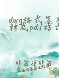 dwg格式怎么转成pdf格式