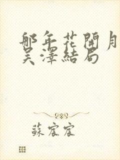 那年花开月正圆吴泽结局