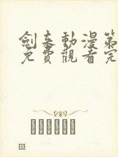 剑来动漫第二季免费观看完整版