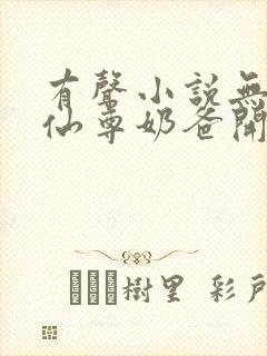 有声小说无敌从仙尊奶爸开始
