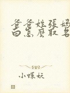 爸爸姓张妈妈姓白怎么取名