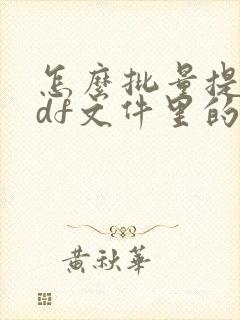 怎么批量提取pdf文件里的文字