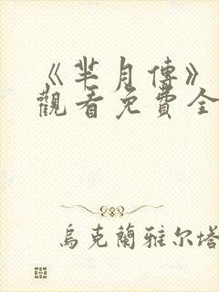 《芈月传》在线观看免费全集