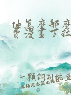 他怎么那么撩免费漫画下拉式