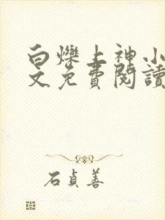 白烁上神小说全文免费阅读