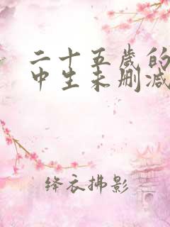 二十五岁的女高中生未删减版