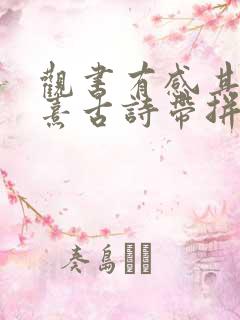 观书有感其二朱熹古诗带拼音