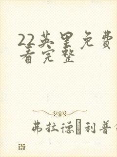 22英里免费观看完整