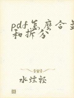 pdf怎么合并和拆分