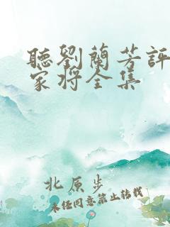 听刘兰芳评书杨家将全集
