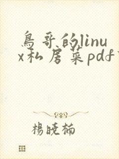 鸟哥的linux私房菜pdf下载