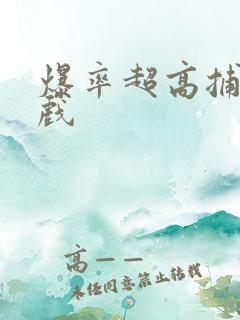 爆率超高捕鱼游戏