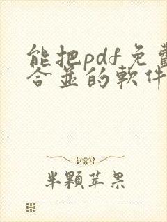 能把pdf免费合并的软件